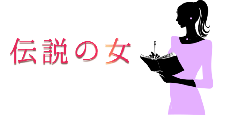 伝説の女